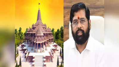 मुख्यमंत्री एकनाथ शिंदे राम मंदिर प्राणप्रतिष्ठा सोहळ्याला जाणार नाहीत, जाणून घ्या कारण