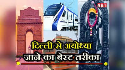 दिल्ली से अयोध्या राम मंदिर जाने का है प्लान, जानिए बस, ट्रेन और फ्लाइट की टिकट से लेकर टाइमिंग तक