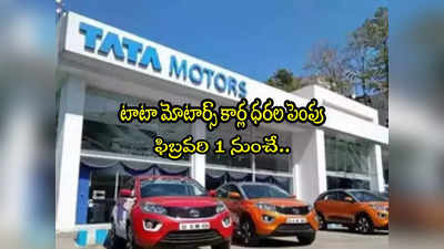 Tata Motors: టాటా కార్లు ధరల పెంపు .. ఫిబ్రవరి 1 నుంచే.. ఎంత పెరుగుతాయంటే?