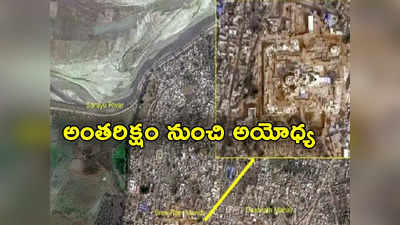 Ayodhya Satellite Image: అంతరిక్షం నుంచి అద్భుతంగా కనిపిస్తున్న అయోధ్య రామమందిరం.. ఫోటోలు విడుదల చేసిన ఇస్రో