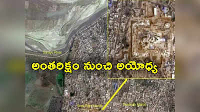 Ayodhya Satellite Image: అంతరిక్షం నుంచి అద్భుతంగా కనిపిస్తున్న అయోధ్య రామమందిరం.. ఫోటోలు విడుదల చేసిన ఇస్రో 