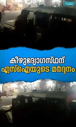 civil police officer assaulted by si in vythiri wayanad