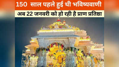 राम मंदिर को लेकर 150 साल पहले हुई थी भविष्यवाणी, अब 22 जनवरी को होने जा रही सच, जानिए कौन है भविष्यवक्ता