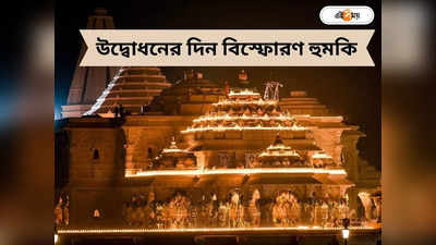 Ram Mandir Opening: রাম মন্দির বিস্ফোরণে উড়িয়ে দেওয়ার হুমকি! অভিযুক্তের সঙ্গে দাউদ যোগ?