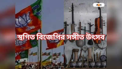 BJP West Bengal : পুলিশের অনুমতি না মেলায় বিজেপির সঙ্গীত উৎসব বন্ধ