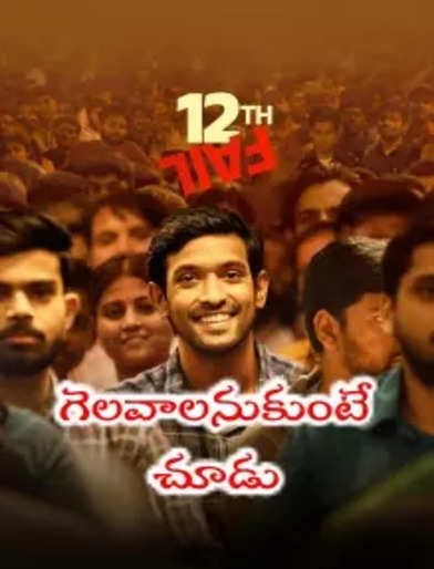 12th ఫెయిల్ మూవీ రివ్యూ- 12th Fail Movie Review