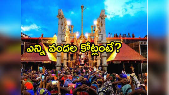 Sabarimala Income: శబరిమలలో ముగిసిన మకరవిళక్కు పూజలు.. రికార్డుస్థాయిలో భక్తులు, ఆదాయం 