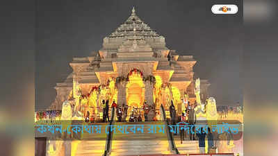 Ram Mandir Live Streaming : রাত পোহালেই অযোধ্যায় মেগা উৎসব, রাম মন্দির উদ্বোধন লাইভ দেখুন এই সময় ডিজিটালে