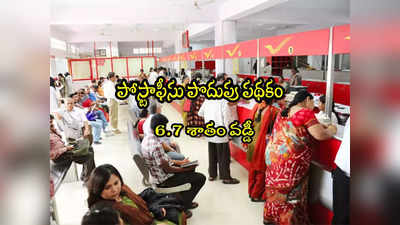 Post Office RD: పోస్టాఫీస్ ఆర్‌డీ స్కీమ్.. రోజుకు రూ.70 కడితే.. మెచ్యూరిటీకి ఎంతొస్తుందంటే?