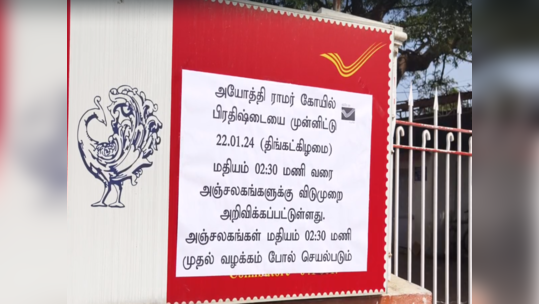 நாளை தபால் நிலையம் அரை நாள் விடுமுறை-அறிவிப்பு பலகையை வைத்த தலைமை தபால் நிலையம்!