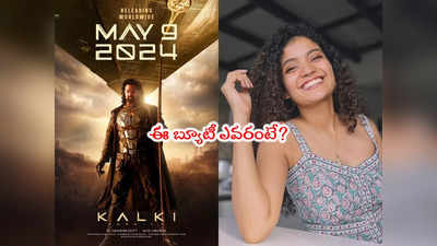 Kalki 2898 AD: ప్రభాస్ కల్కి సినిమాలో ఛాన్స్ కొట్టేసిన ఆ కేరళ బ్యూటీ 