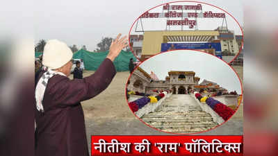 अयोध्या में राम मंदिर से पहले बिहार में श्रीराम जानकी मेडिकल कॉलेज का उद्घाटन, नीतीश ने की शुरुआत