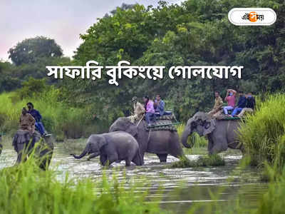 Jaldapara Safari Booking : জলদাপাড়ার সাফারি বুকিংয়ের ওয়েবসাইট কোনটি?  আসল-নকলের ফারাক বুঝতে ফাঁপরে পর্যটকরা