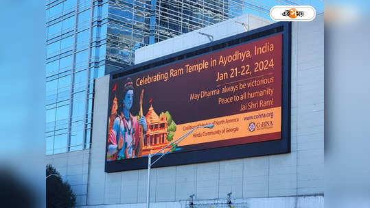 America Ram Mandir: রাম মন্দির উদ্বোধনের উন্মাদনা মার্কিন মুলুকেও, হিউস্টনে বসল ৩০০ ফুটের বিরাট বিলবোর্ড 