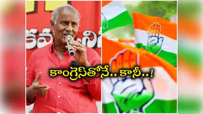 కాంగ్రెస్‌‌ను ఇరుకున పెట్టిన కామ్రెడ్.. లోక్‌సభ ఎన్నికల్లోనూ అదే డిమాండ్.. ఒప్పుకునేనా..?