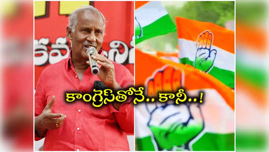 కాంగ్రెస్‌‌ను ఇరుకున పెట్టిన కామ్రెడ్.. లోక్‌సభ ఎన్నికల్లోనూ అదే డిమాండ్.. ఒప్పుకునేనా..? 