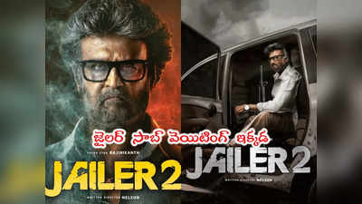 Rajinikanth: నేషనల్ వైడ్ ట్రెండింగ్‌లో జైలర్-2.. తలైవా ఫ్యాన్స్‌కి ఇక జాతరే