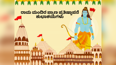 Happy Ram Mandir Pran Pratishtha: ರಾಮ ಮಂದಿರದ ಪ್ರಾಣ ಪ್ರತಿಷ್ಠಾಪನೆಯ ಶುಭಾಶಯಗಳು..! ಜೈ ಶ್ರೀರಾಮ್‌..