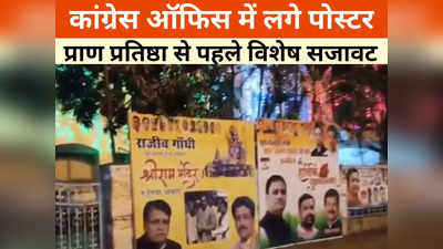 MP News: राजीव गांधी का सपना हुआ साकार, राम मंदिर ने लिया आकार कांग्रेस के नए पोस्टर में जय श्रीराम