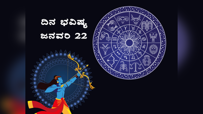 Horoscope Today 22 January 2024: ಇಂದು ಈ ರಾಶಿಯವರ ಮೇಲೆ ಶ್ರೀರಾಮನ ಅಪಾರ ಅನುಗ್ರಹ...!