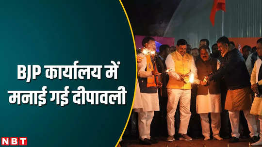 diwali celebrated in bjp office bhopal on the eve of ramlala pran pratishtha watch video