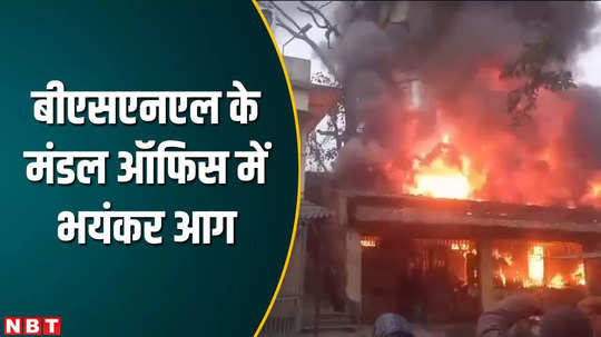 motihari news huge fire in bsnl office panic among people after seeing flames