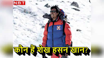 दुनिया की सबसे ऊंची ज्वालामुखी पर्वत चोटी को फतह करने वाले शेख हसन खान कौन?