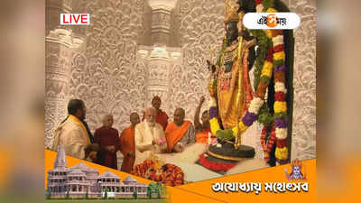 Ram Mandir Pran Pratishtha Live : ৫০০ বছর পর ঘুরল ইতিহাসের চাকা, মন্দির ওখানেই বানিয়ে দেখিয়ে দিলেন মোদী