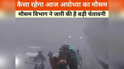 Ayodhya Weather Today: आज कैसा रहेगा भगवान राम की नगरी का मौसम? छत्तीसगढ़ से अयोध्या जाने वालों के लिए बड़ी खबर