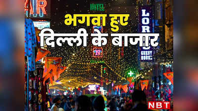 Delhi Markets: दिल्ली के बाजारों की बदली सूरत, भगवा रंग और रामलला की भक्ति में डूबा बाजार