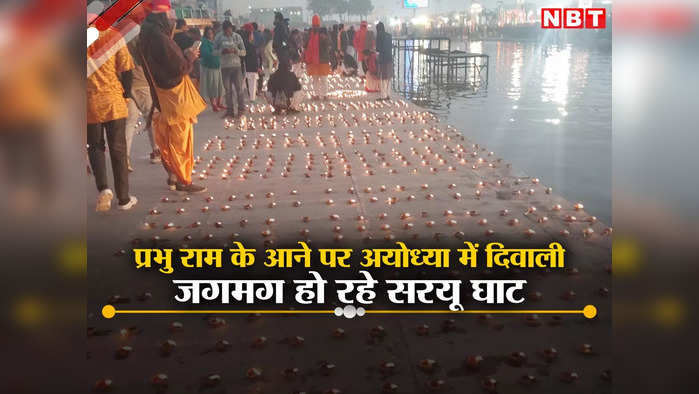 Ayodhya Ram Mandir LIVE Updates: राम मंदिर प्राण प्रतिष्ठा के बाद दीपोत्सव की धूम, ऐसे जगमग हुई अयोध्या नगरी
