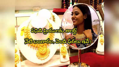 Gold Rate Today: బంగారం కొనేవారికి ఊరట.. నేటి ధరలు ఇవే.. హైదరాబాద్‌లో తులం రేటు ఎంతుందంటే? 