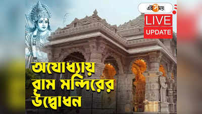 Ram Mandir Pran Pratistha Live: বক্তব্য শেষ করে কুবের টিলার উদ্দেশে রওনা মোদীর