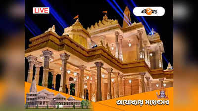 Ram Mandir Pran Pratishtha LIVE : শুরু রাম মন্দিরের প্রাণ প্রতিষ্ঠা উৎসব, লাইভ অনুষ্ঠান দেখুন এই সময় ডিজিটালে