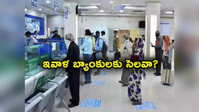 Banks Closed: ఇవాళ బ్యాంకులు పనిచేయవా? రామ మందిరం ప్రారంభం వేళ సెలవు ఉంటుందా? 