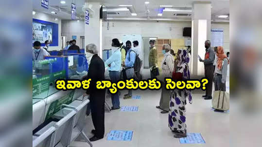 Banks Closed: ఇవాళ బ్యాంకులు పనిచేయవా? రామ మందిరం ప్రారంభం వేళ సెలవు ఉంటుందా? 