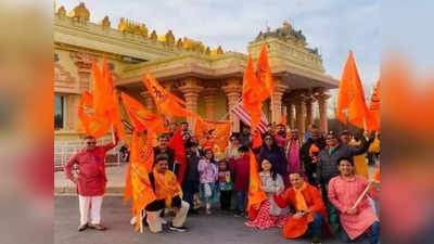 लाइव टेलीकास्ट, कार रैली, रथ यात्रा... अमेरिका से लेकर फ्रांस तक राम मंदिर का जश्न, जहां हिंदू वहीं बना रहे अयोध्या