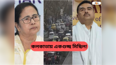 Kolkata Traffic : সংহতি মিছিলে হাজরা থেকে পার্ক সার্কাসের পথে মমতা, ব্যস্ত শহরে যানজটের আশঙ্কা