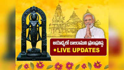 Ayodhya Ram Mandir Pran Pratishtha Ceremony LIVE: మన రాముడు టెంట్ నుంచి దివ్య మందిరానికి వచ్చాడు.. మోదీ