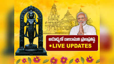 Ayodhya Ram Mandir Pran Pratishtha Ceremony LIVE: మన రాముడు టెంట్ నుంచి దివ్య మందిరానికి వచ్చాడు.. మోదీ 