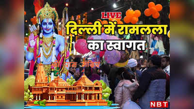 Delhi Ram Pran Pratishtha LIVE: मेरे राम आए हैं... अयोध्या की तरह सज गई राजधानी दिल्ली, अपने रामलला के स्वागत को तैयार