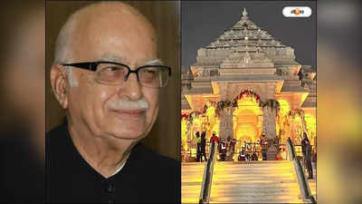Lal Krishna Advani : রাম মন্দিরের প্রাণ প্রতিষ্ঠায় যাচ্ছেন না লালকৃষ্ণ আডবানি, হঠাৎ কেন সিদ্ধান্ত বদল?
