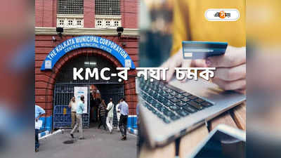 Kolkata Municipal Corporation : অনলাইন ফি জমা এবার আরও সহজে, নয়া প্রযুক্তি আনছে KMC
