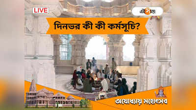 Ayodhya Ram Mandir: রাম-আবেগে ভাসছে অযোধ্যা, দিনভর কী কী কর্মসূচি? ৮৪ সেকেন্ডের মাহেন্দ্রক্ষণ শুরু কখন?