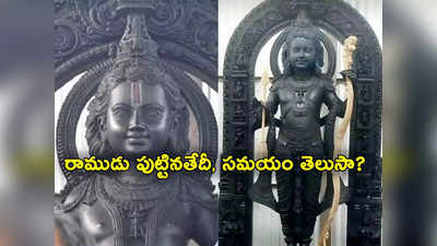 Lord Rama Date Of Birth: శ్రీరాముడు పుట్టిన తేదీ, సమయం తెలిసింది.. పక్కాగా ఆధారాలు సేకరించిన శాస్త్రవేత్తలు