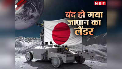 चांद पर सो गया जापान का लैंडर, बैट्री हुई खत्म, पृथ्वी से संपर्क टूटा, जागने की कितनी उम्मीद?