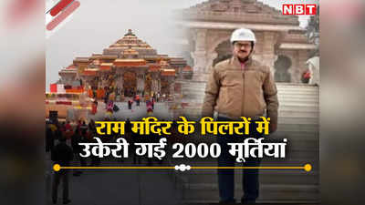 झूमरीतिलैया में पले-बढ़े विनोद की निगरानी में बन रहा अयोध्या का श्रीराम मंदिर, पिलर में उकेरी गईं हैं 2000 मूर्तियां