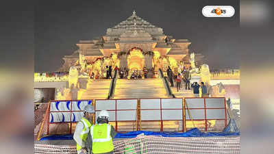 Ayodhya Ram Mandir : প্রাণপ্রতিষ্ঠার আগে সাসপেন্স ১ ঘণ্টার
