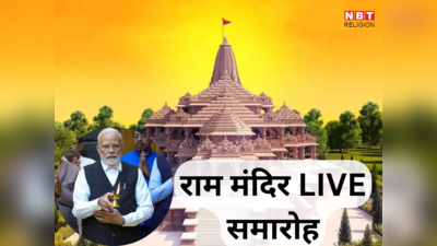 Ayodhya Ram Mandir LIVE Streaming: राम मंदिर प्राण प्रतिष्ठा समारोह, इस लिंक पर क्लिक कर देखें LIVE कार्यक्रम