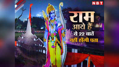 अयोध्या में राम आने वाले हैं... रामलला के भव्य स्वागत को तैयार पूरा देश, 22 ऐसी बातें जो नहीं जानते होंगे आप!